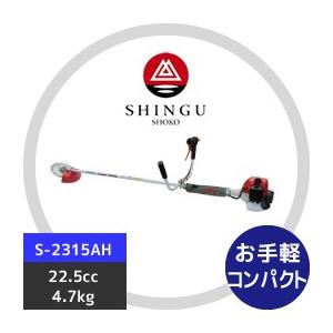 SHINGU シングウ 草刈り機 新宮商行 Sシリーズ刈払機 S-2315AH 両手 