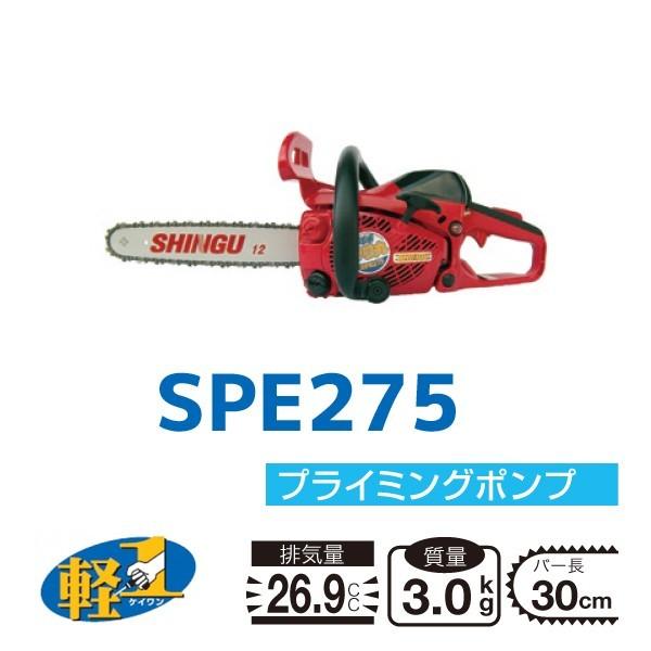 SHINGU シングウ 新宮商行 エンジンチェンソー SPE275 30cm トップ 