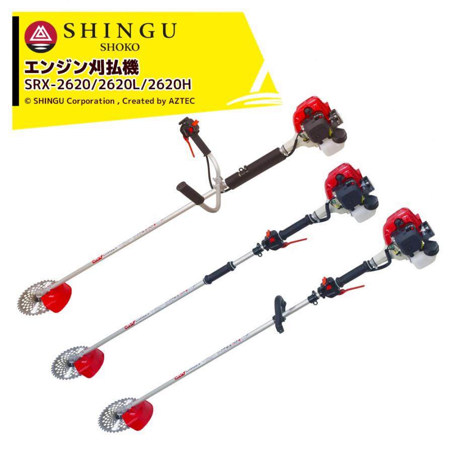 SHINGU シングウ 新宮商行 エンジン刈払機 SHINGU SRX-2620/2620L