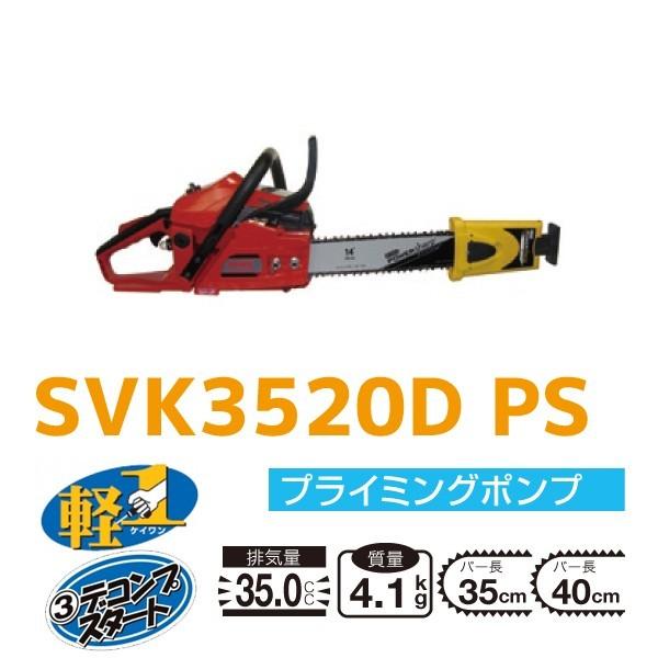 SHINGU シングウ 新宮商行 エンジンチェンソー SVK3520D PS 35cm・自動 