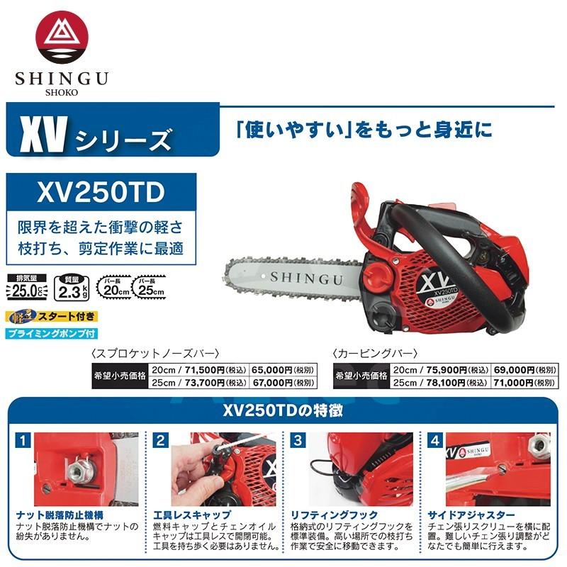 SHINGU シングウ 新宮商行 エンジンチェンソー XV250TD カービングバー