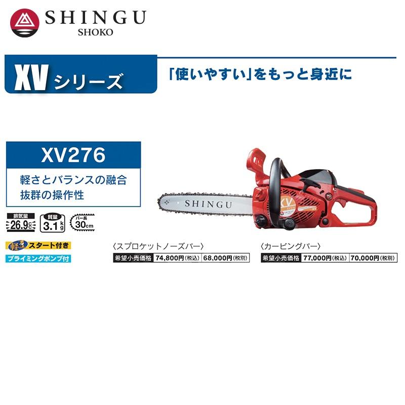 SHINGU シングウ 新宮商行 エンジンチェンソー XV276 カービングバー