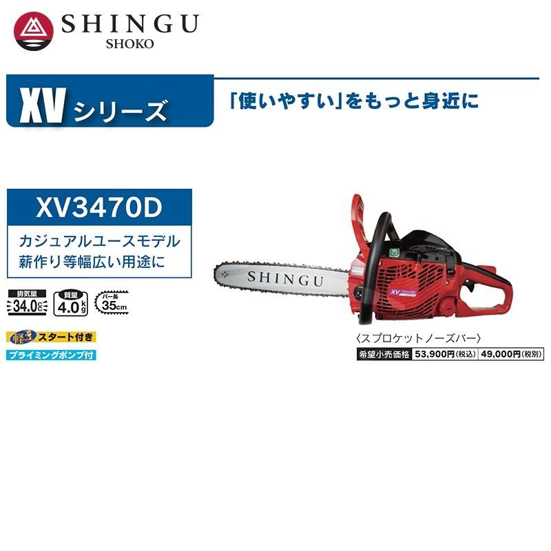 SHINGU シングウ 新宮商行 エンジンチェンソー XV3470D スプロケット