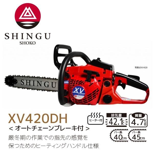 SHINGU シングウ 新宮商行 エンジンチェンソー XV420DH ヒーティング 