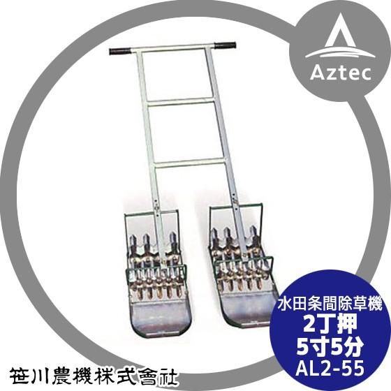 笹川農機 アルミ製手押し除草機 AL2-55 2丁押 5寸5分 (除草幅16.7cm