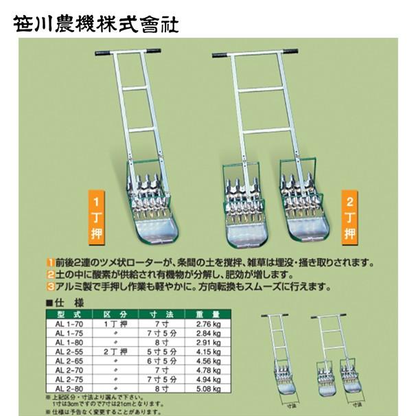 笹川農機｜アルミ製手押し除草機　AL2-70　2丁押　7寸(除草幅21cm)