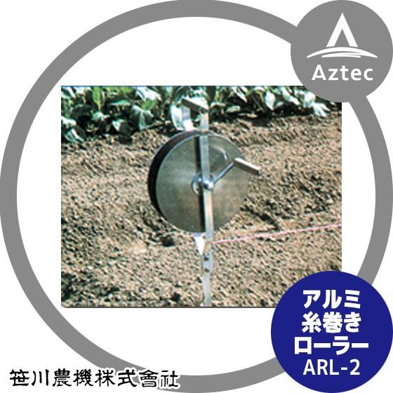 【未使用品】笹川農機｜ アルミ糸巻きローラー ARL-2