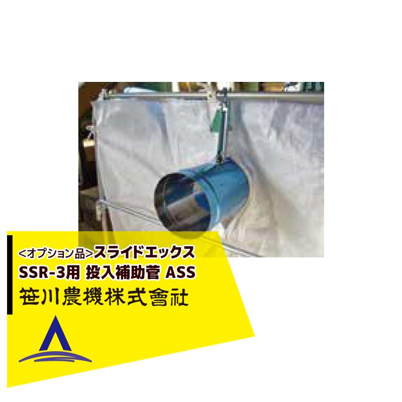 笹川農機 <オプション品>スライドエックス用 投入補助菅 ASS