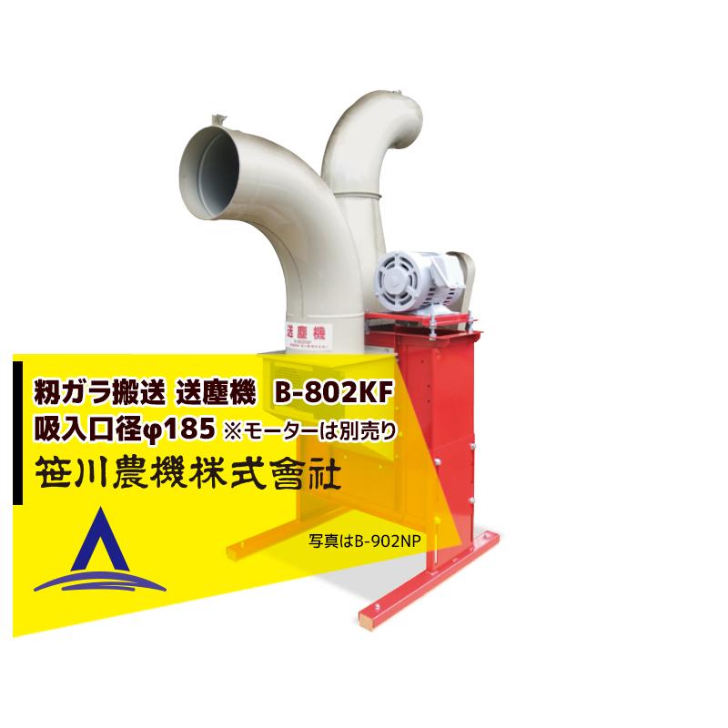 笹川農機｜籾ガラ搬送 送塵機 B-802KF モーターは別売り 吸入
