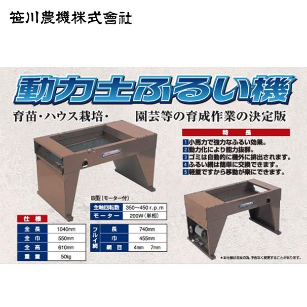 笹川農機｜電動 土ふるい機 B (篩い網4mm/7mm 2種付) : AZTEC