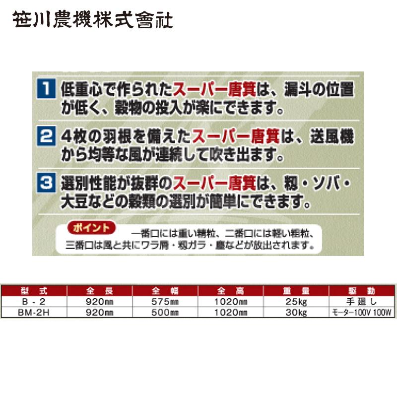 笹川農機 スーパー唐箕 BM-2H 唐箕 モーター式 籾・ソバ・大豆などに