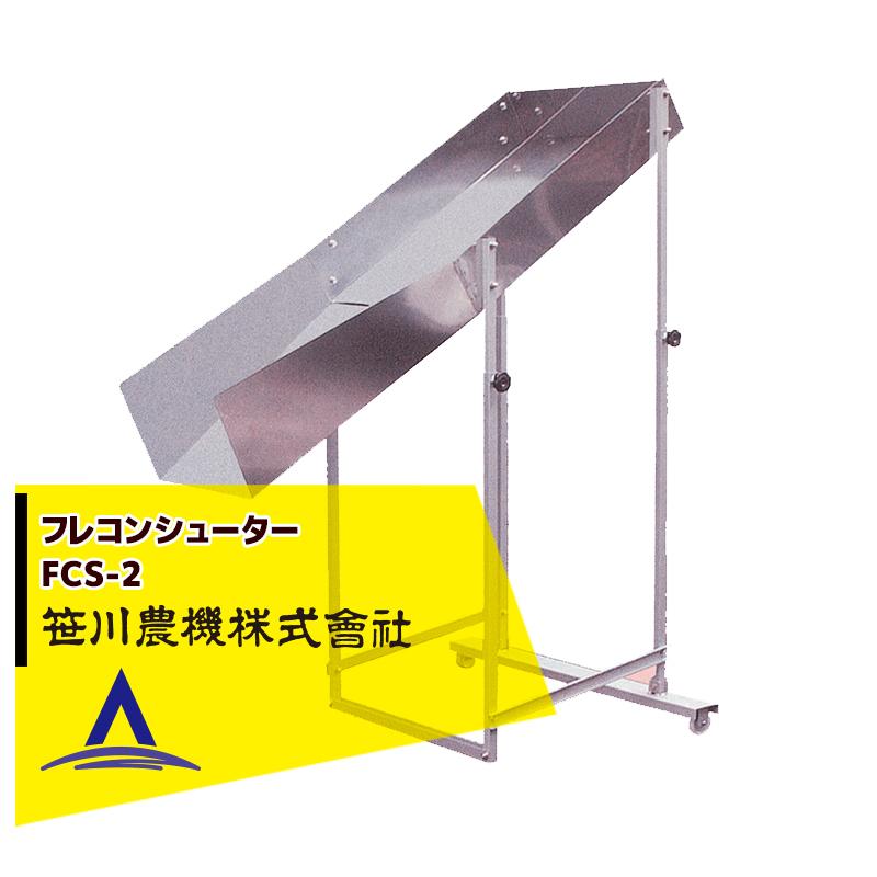 SHUTER 笹川農機 フレコンシューター FCS-2 フレコン/張込/張込作業 