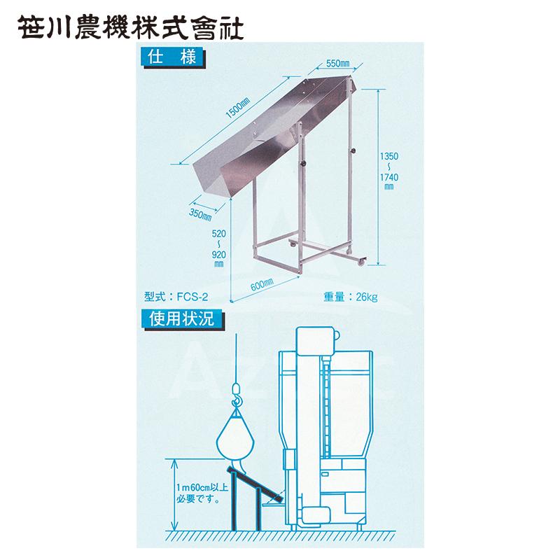 SHUTER 笹川農機 フレコンシューター FCS-2 フレコン/張込/張込作業