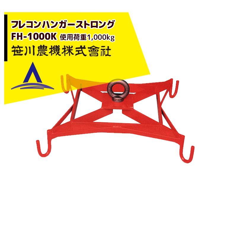 笹川農機｜フレコンハンガーストロング FH-1000K 吊り具