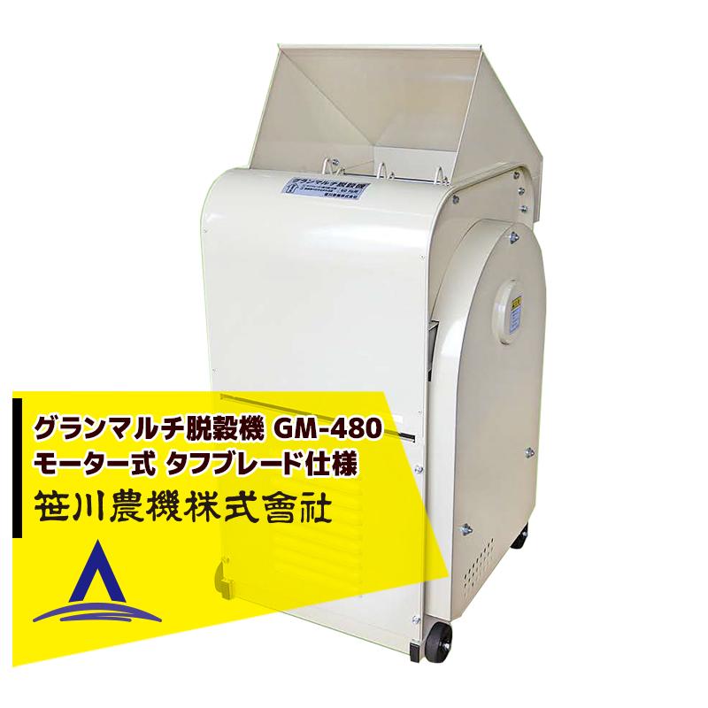 笹川農機|グランマルチ脱穀機 GM-480 モーター式 タフブレード 笹川農機|グランマルチ脱穀機 GM-480 モーター式 タフブレード