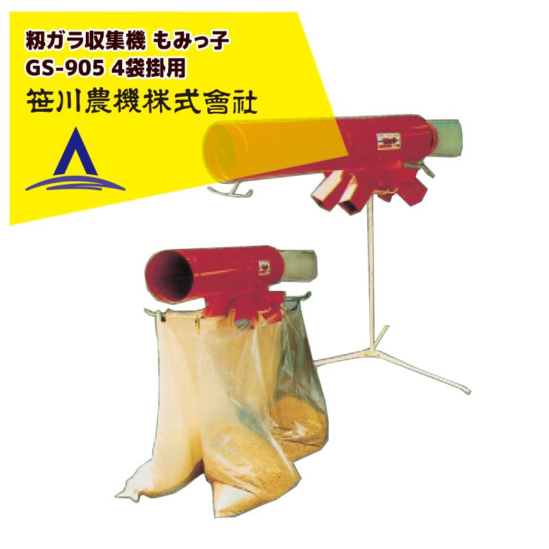笹川農機|籾ガラ収集 袋詰機 もみっ子 GS-905 4袋掛用 03403 笹川農機|籾ガラ収集 袋詰機 もみっ子 GS-905 4袋掛用 03403