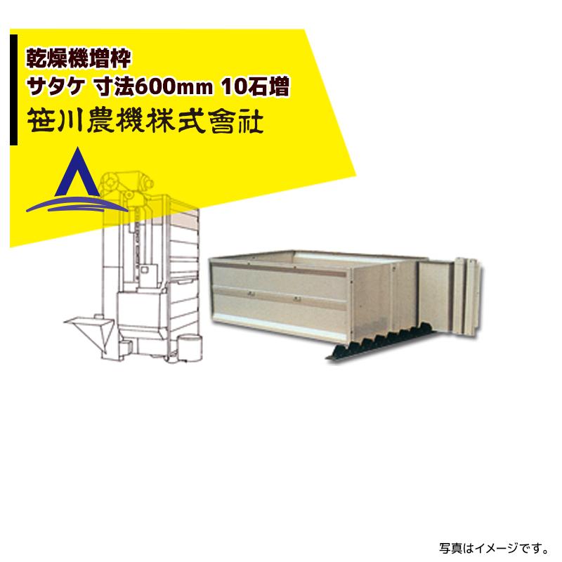 笹川農機｜サタケ 乾燥機増枠 寸法600mm 10石増 GDR28〜53CZ GDR30〜55MZ