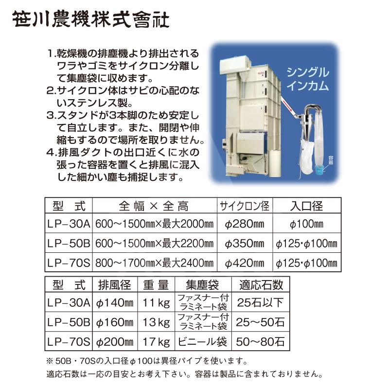 笹川農機 排塵機用乾式集塵機 トップクリーン シングルインカム LP-50B