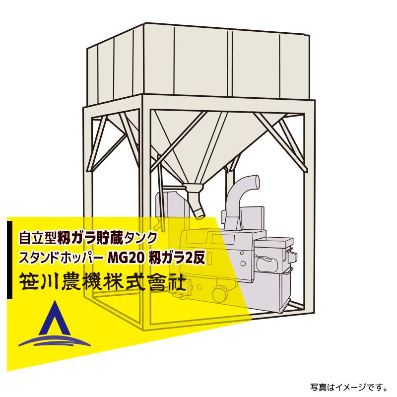 笹川農機 自立型籾ガラ貯蔵タンク スタンドホッパー MG20 容量籾ガラ2 