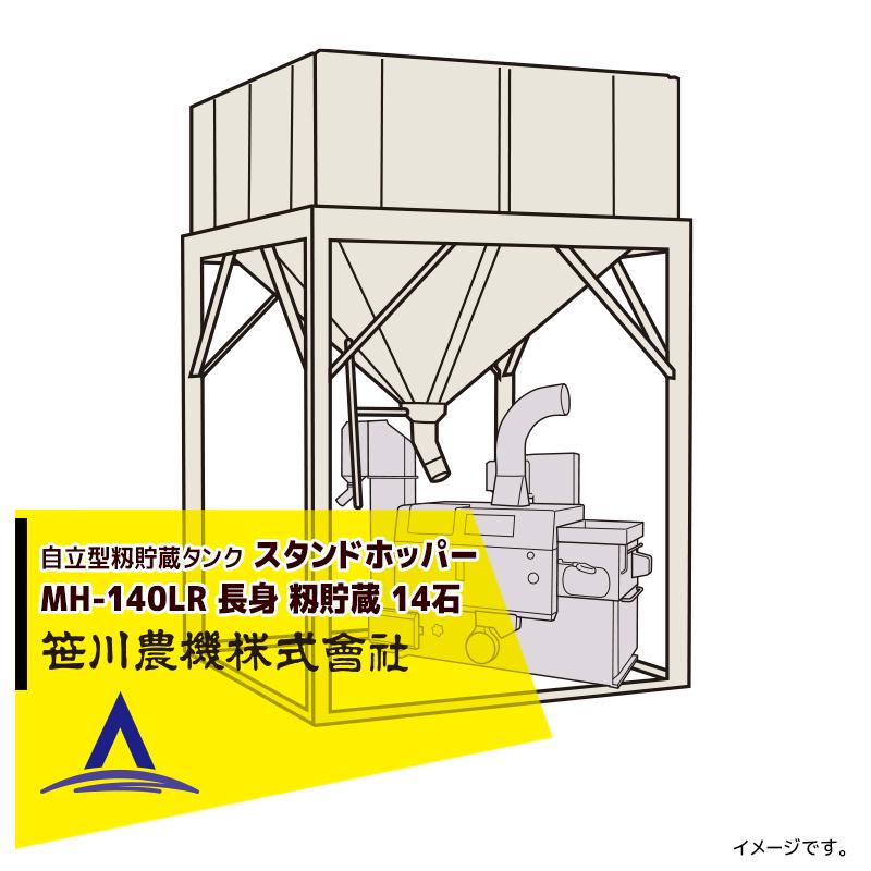 笹川農機｜自立型籾貯蔵タンク スタンドホッパー MH140LR 長脚モデル 容量14石＜法人宛限定商品＞｜aztec