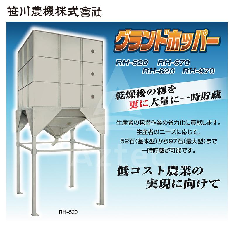 笹川農機 自立型籾貯蔵タンク グランドホッパー RH-520 容量52石 ※個人