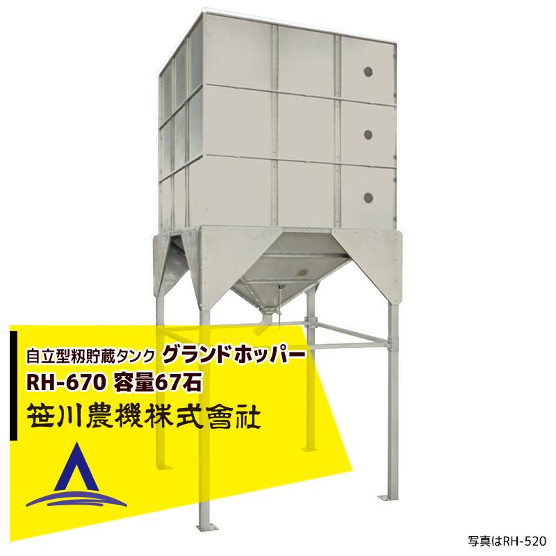 笹川農機｜自立型籾貯蔵タンク　グランドホッパー　RH-670　容量67石＜法人宛限定商品＞