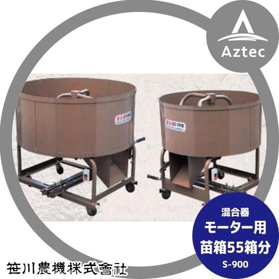 笹川農機 混合器 S-900 モーター用 苗箱55箱分 ※モーター別売り・個人