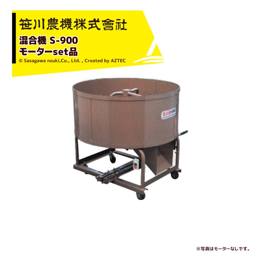 笹川農機 <モーターセット品>混合器 S-900 モーター用 苗箱55箱