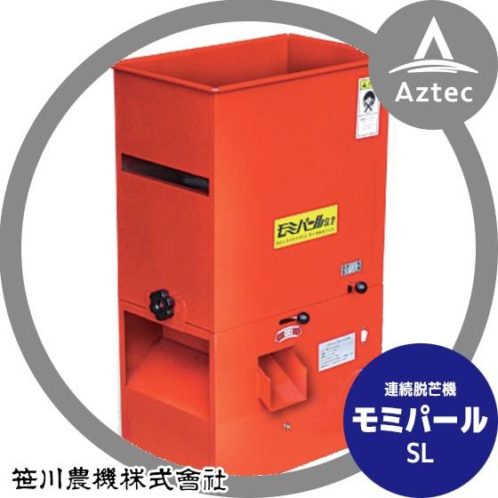 笹川農機 脱芒機 モミパール SL : AZTEC ヤフーショップ - 通販