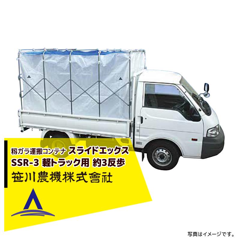 笹川農機 籾ガラ運搬コンテナ スライドエックス SSR-3 軽