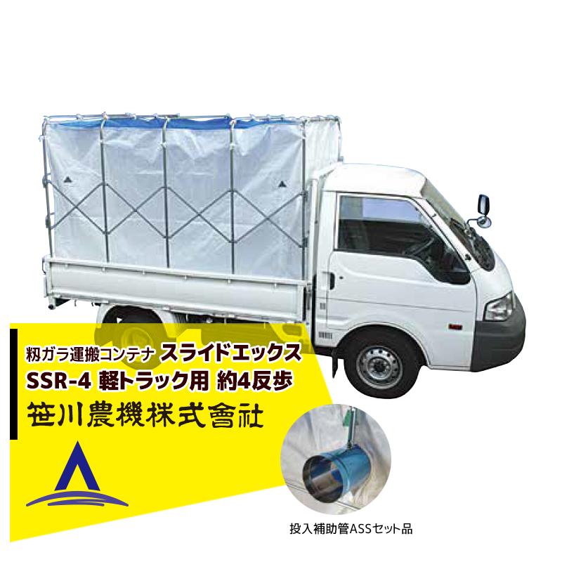 笹川農機｜＜投入補助菅ASSセット品＞籾ガラ運搬コンテナ スライドエックス SSR-4 軽トラック用 約4反歩