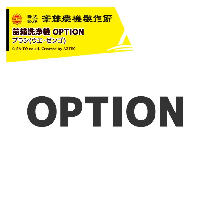 齋藤農機製作所 サイトー <純正部品>苗箱洗浄機 SW-400/SW-500用