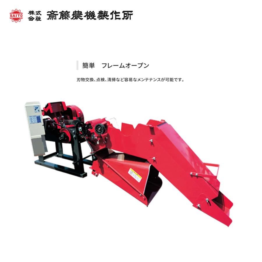 齋藤農機製作所 切断機カッタ クローラカッタ 毎時能力2,800kg/h