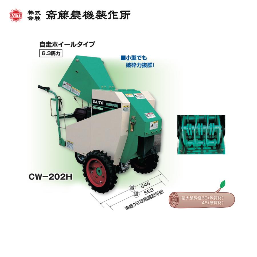 齋藤農機製作所 樹木粉砕機 チッパ 自走ホイールタイプ 最大破砕径