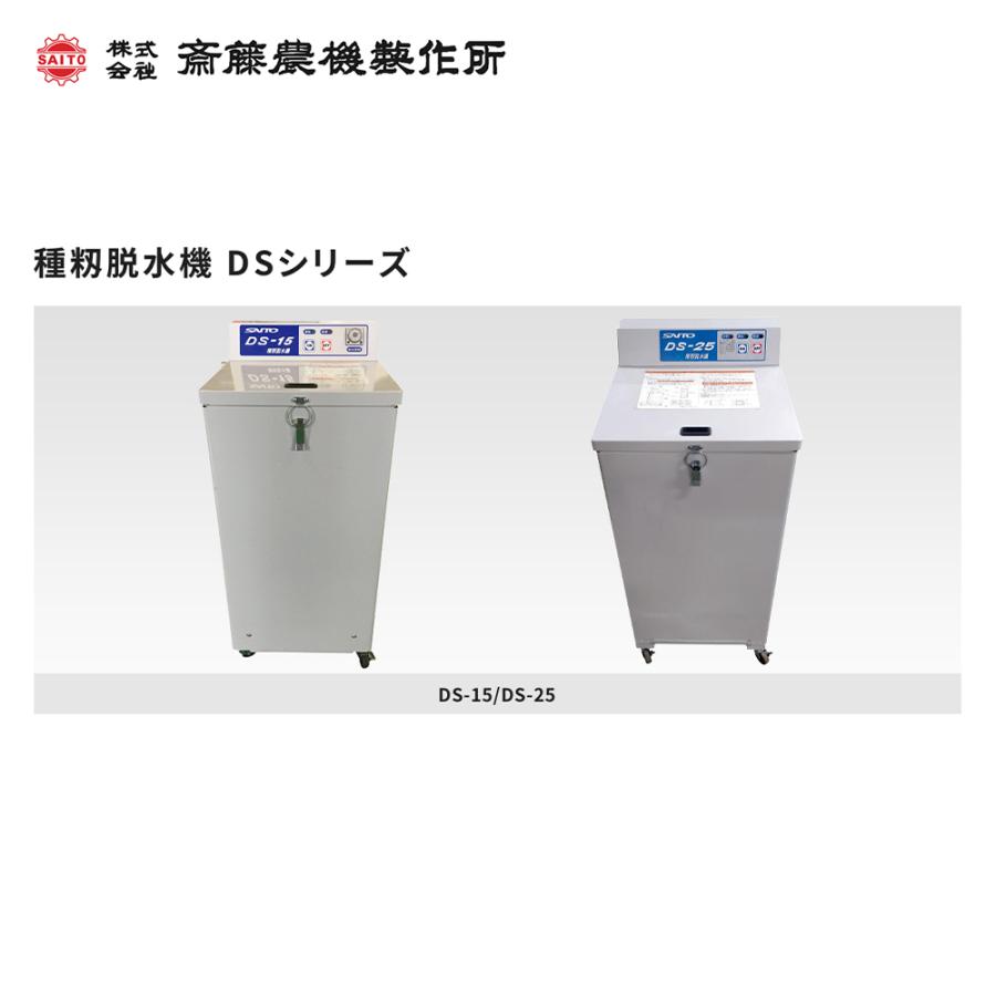 2026年3月生産予定＞齋藤農機製作所 サイトー 種籾脱水機 100V 最大