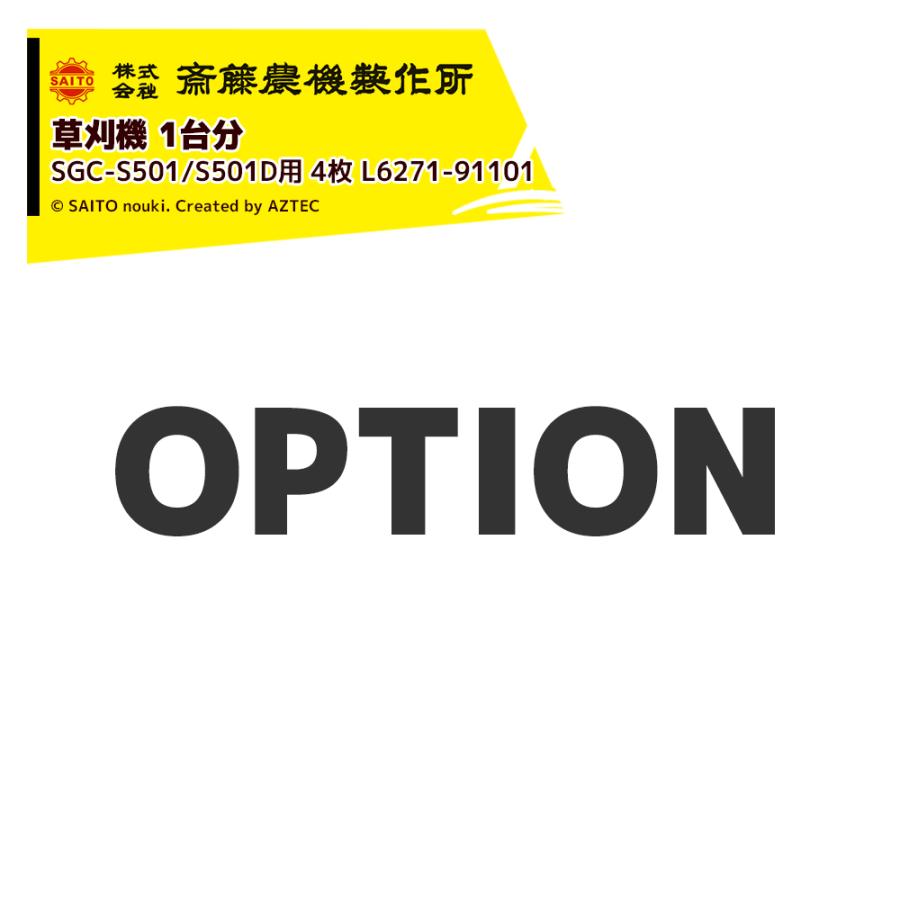 齋藤農機製作所 <純正部品・1台分>サイトー 草刈機 SGC-S501/S501D用 4