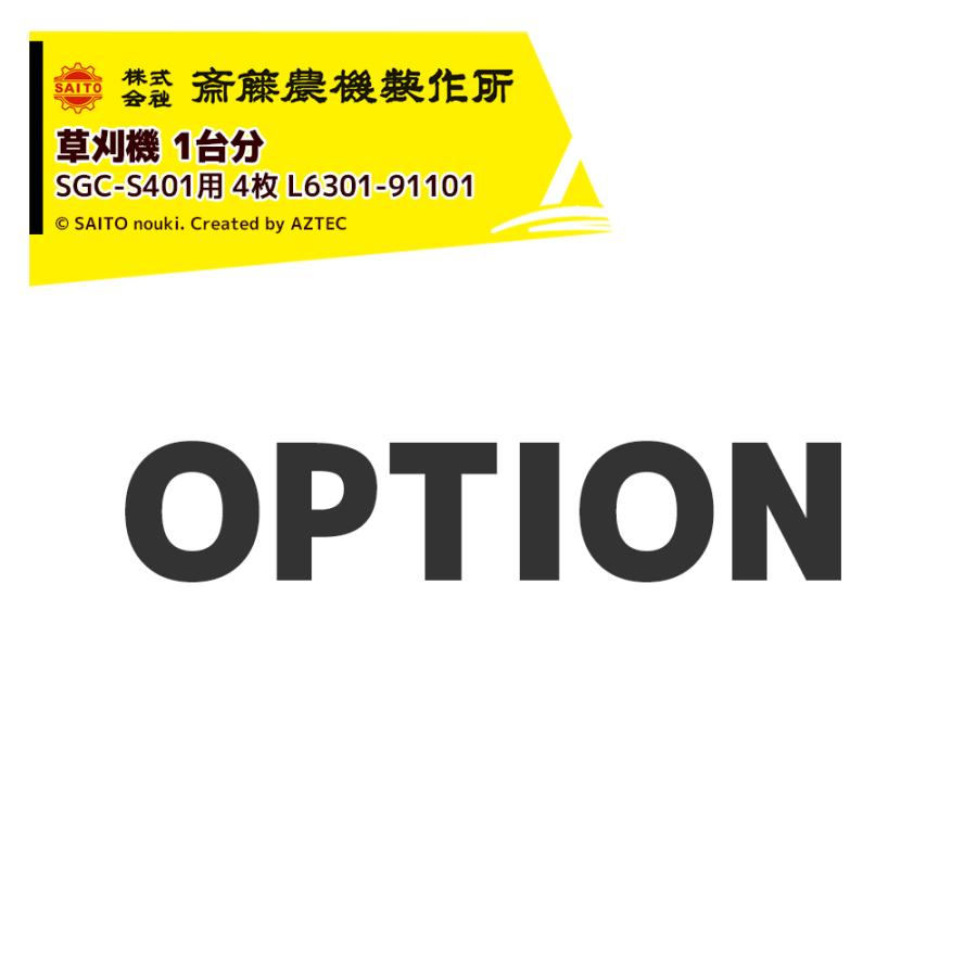 齋藤農機製作所 <純正部品・1台分>サイトー 草刈機 SGC-S401用 4