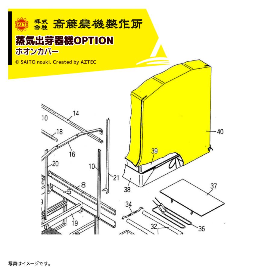 齋藤農機製作所 サイトー <純正部品>蒸気出芽器用 ホオンカバー SE-481