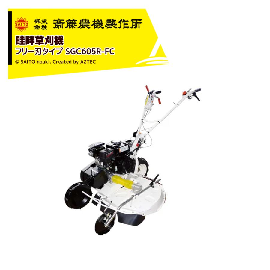 齋藤農機製作所 サイトー 畦畔草刈機 SGCシリーズフリー刃タイプ