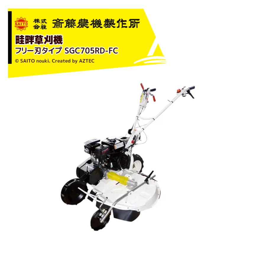 齋藤農機製作所 サイトー 畦畔草刈機 SGCシリーズフリー刃タイプ
