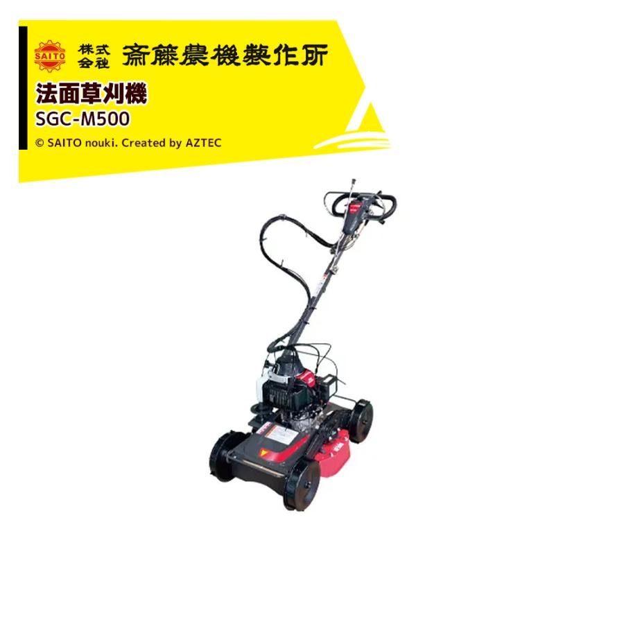 齋藤農機製作所 サイトー スイング式法面草刈機 刈幅500mm SGC-M500