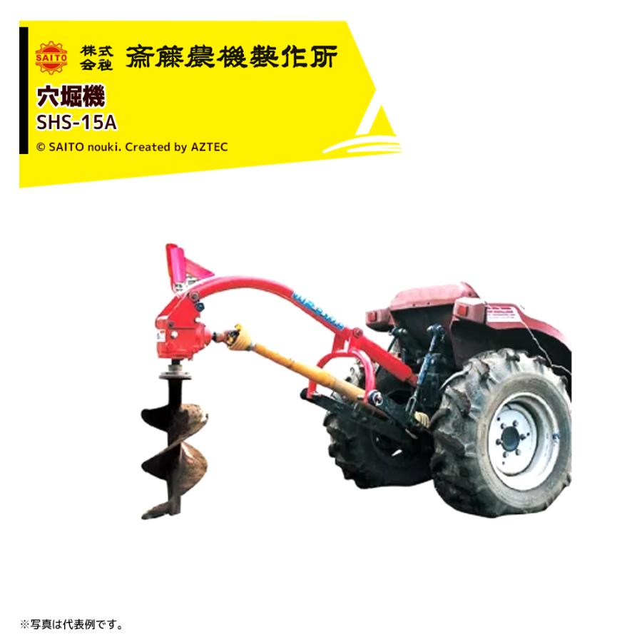 ハウス食品 齋藤農機製作所 穴堀機 ホールディガー オーガ径150mm 果樹