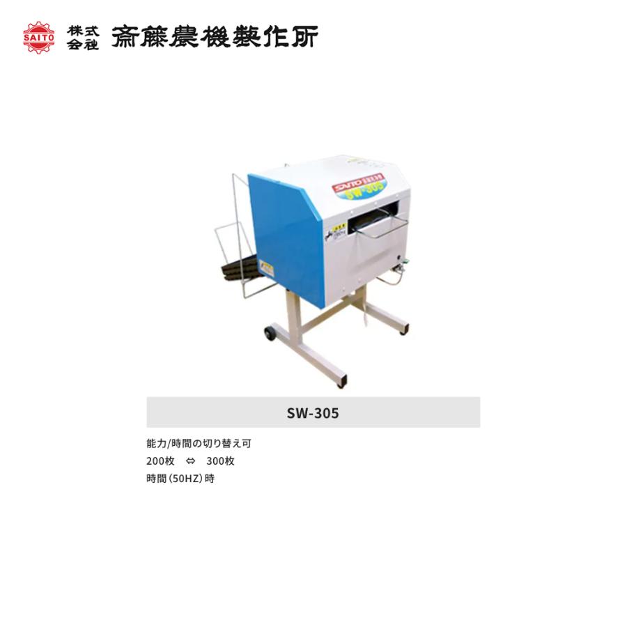 齋藤農機製作所 サイトー 苗箱洗浄機 処理能力200〜300 (50HZ) 240