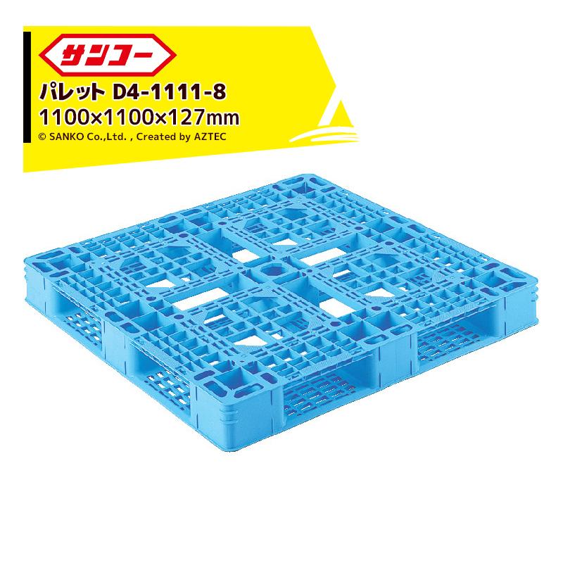 サンコー｜＜4枚セット品＞パレット D4-1111-8 ライトブルー 外寸1100×1100×127mm 三甲株式会社