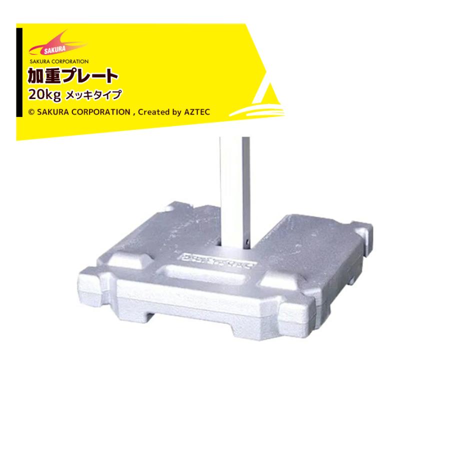 さくらコーポレーション <4個セット品>加重プレート メッキ加工 テント