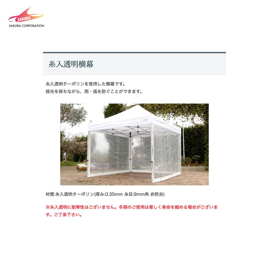 さくらコーポレーション <オプション品>かんたんテント用 横幕 透明