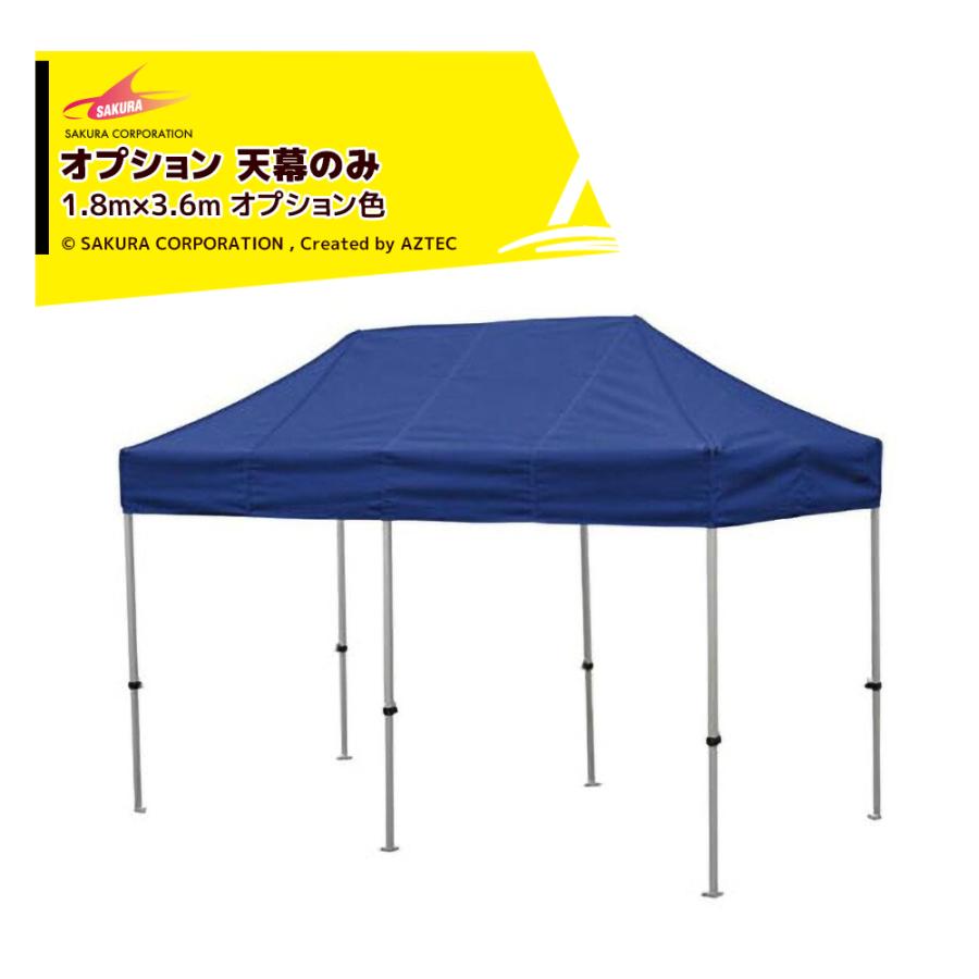 さくらコーポレーション <オプション品>かんたんテント3 ワンタッチ