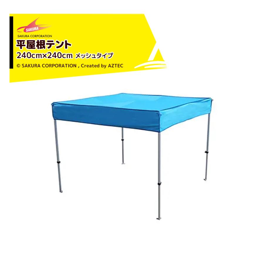 さくらコーポレーション かんたんテント メッシュタイプ平屋根型