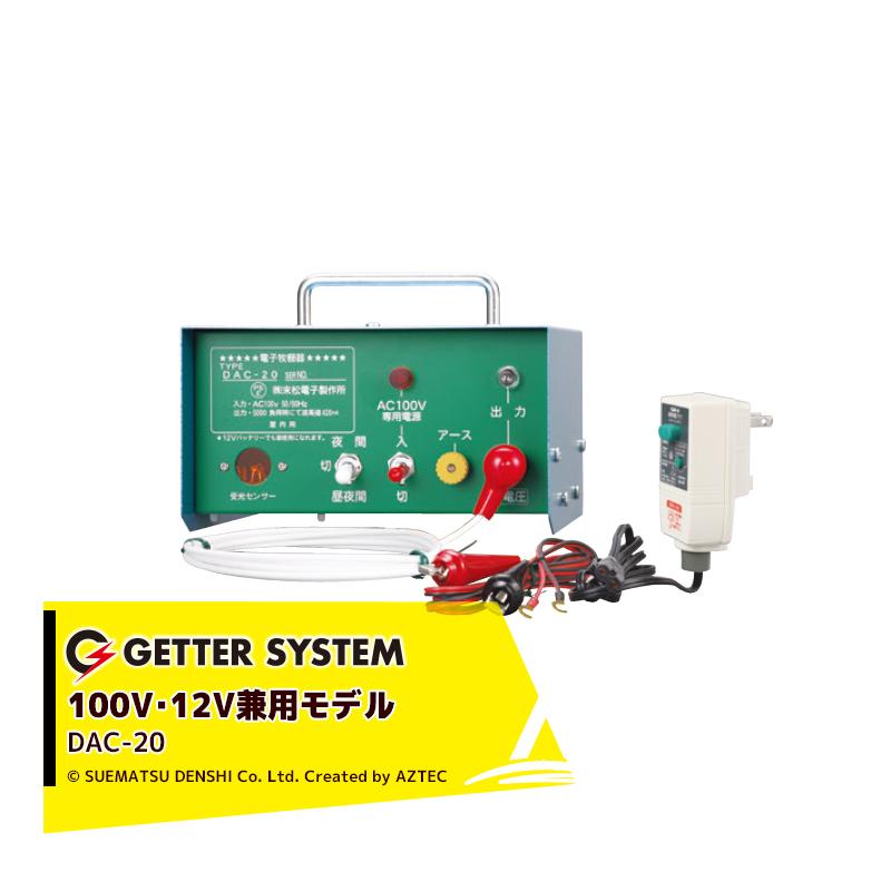 末松電子電気柵装置DAC-20 AC 100V/DC12V兼用獣害対策に 末松電子製作所 獣害用電気柵 DAC-20 電気柵 家庭用100V+バッテリー12V