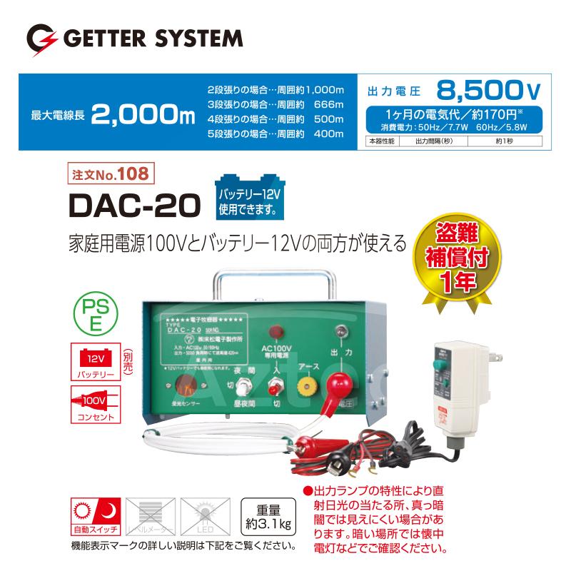 末松電子製作所 獣害用電気柵 DAC-20 電気柵 家庭用100V+バッテリー12V
